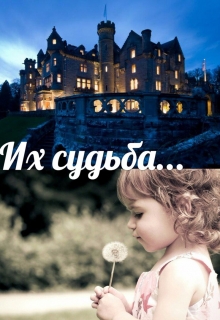 Книга. "Их судьба..." читать онлайн