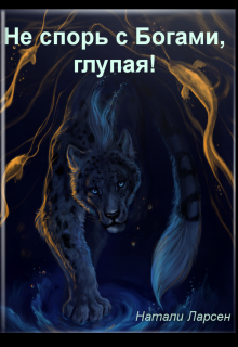 Книга. "Не спорь с Богами, глупая!" читать онлайн