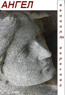 Книга. "Ангел" читать онлайн