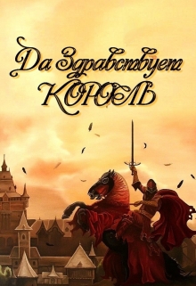 Книга. "Да здравствует король! " читать онлайн