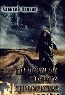 Книга. "По дорогам старого королевства" читать онлайн