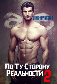 Книга. "По Ту Сторону Реальности - 2" читать онлайн