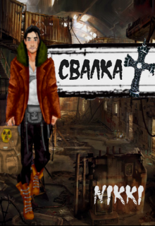 Книга. "Свалка" читать онлайн