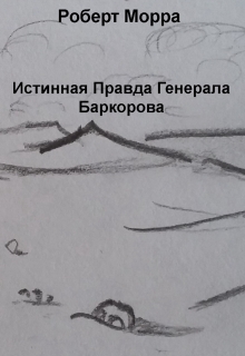 Книга. "Истинная Правда Генерала Баркорова" читать онлайн