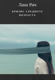 Книга. "Кризис среднего возраста" читать онлайн