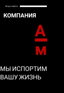 Книга. "Компания "Адские муки:мы испортим вашу жизнь"" читать онлайн