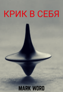 Книга. "Крик в себя" читать онлайн