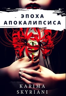 Книга. "Эпоха Апокалипсиса " читать онлайн