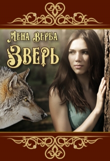 Книга. "Зверь" читать онлайн
