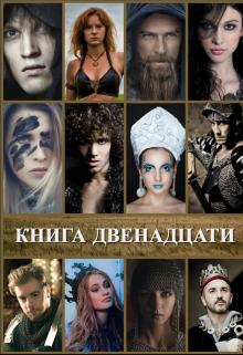 Книга. "Книга Двенадцати" читать онлайн