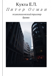 Книга. "Питер Осман" читать онлайн