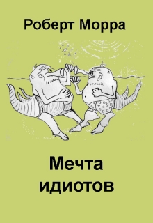 Книга. "Мечта идиотов" читать онлайн