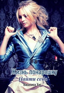 Книга. "Жизнь понарошку. Найти себя." читать онлайн