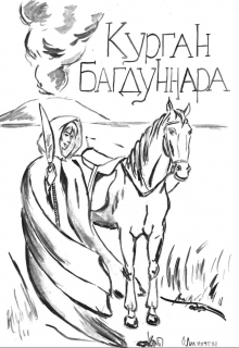 Книга. "Курган Багдуннара" читать онлайн
