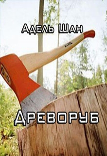 Книга. "Древоруб" читать онлайн