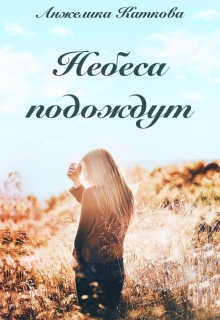 Книга. "Небеса подождут" читать онлайн