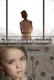 Книга. "Разве это не чудо?" читать онлайн