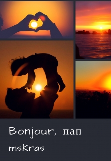 Книга. "Bonjour, пап" читать онлайн