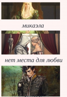 Книга. "Нет места для любви." читать онлайн