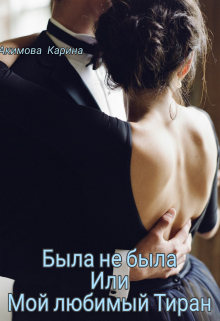 Книга. "Была не была или Мой любимый Тиран" читать онлайн