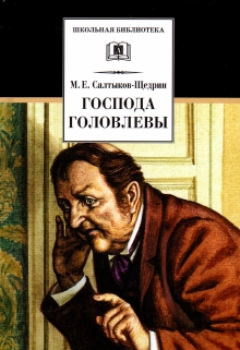 Книга. "Как вы понимаете финал &laquo;господ Головлевых&raquo;?" читать онлайн