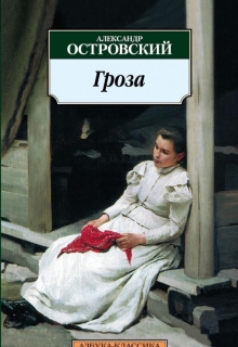 Книга. "В чем смысл названия "Грозы" Островского?" читать онлайн