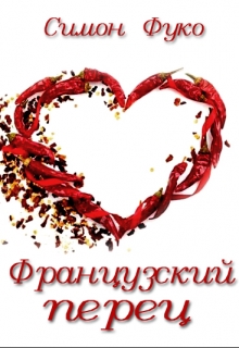 Книга. "Французский перец" читать онлайн
