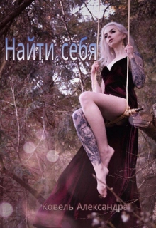 Книга. "Найти себя. Между двух миров" читать онлайн