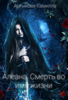 Книга. "Алеана. Смерть во имя жизни" читать онлайн