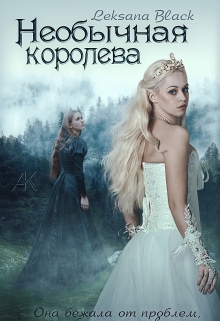 Книга. "Необычная Королева" читать онлайн