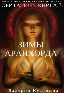 Книга. "Обитатели. Книга 2. Зимы Аранхорда" читать онлайн