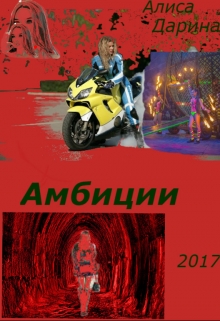 Книга. "Амбиции" читать онлайн