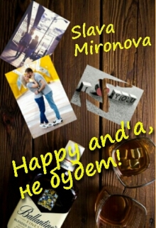 Книга. "Happy and'a, не будет!" читать онлайн