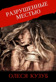 Книга. "Разрушенные местью" читать онлайн