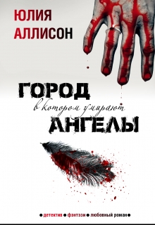 Книга. "Город, в котором умирают ангелы" читать онлайн
