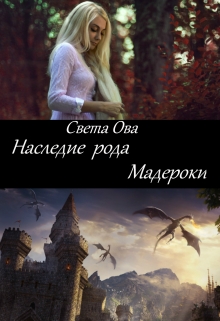 Книга. "Наследие рода Мадероки" читать онлайн