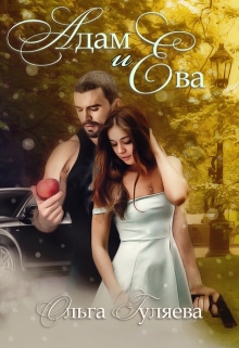 Книга. "Адам и Ева" читать онлайн