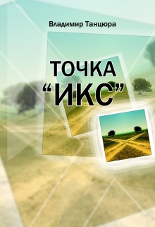 Книга. "Точка Ікс" читать онлайн