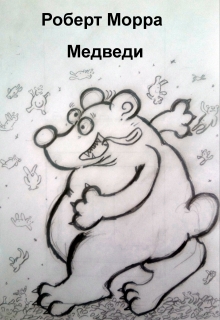 Книга. "Медведи" читать онлайн