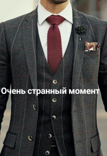 Книга. "очень странный момент" читать онлайн