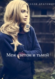 Книга. "Меж светом и тьмой" читать онлайн