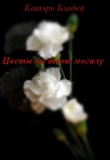 Книга. "Цветы на твою могилу" читать онлайн