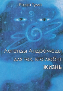 Книга. "Легенды Андромеды" читать онлайн