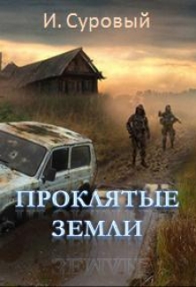 Книга. "Проклятые земли" читать онлайн