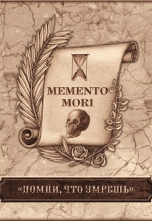 Книга. "Помни о смерти. / Memento mori (арка 1)" читать онлайн