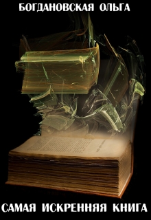 Книга. "Самая искренняя книга" читать онлайн
