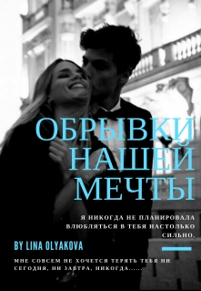 Книга. "Обрывки нашей мечты" читать онлайн