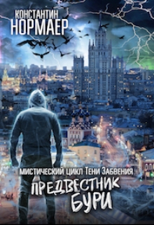 Книга. "Предвестник Бури" читать онлайн