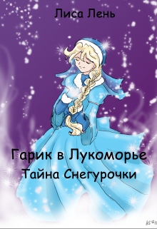 Книга. "Гарик в Лукоморье. Тайна Снегурочки" читать онлайн