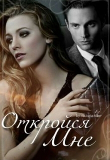 Книга. "Откройся мне" читать онлайн